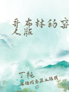 哥布林的窑洞真人版