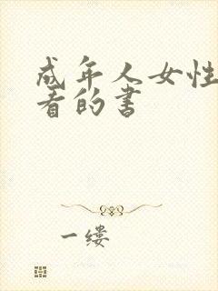 成年人女性适合看的书