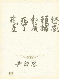 我死对头终于破产了广播剧