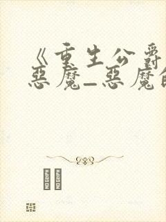 《重生公爵召唤恶魔_恶魔的邀约》