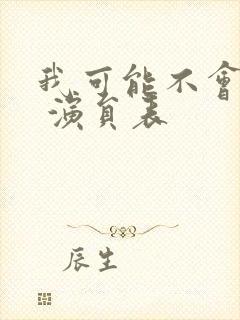 我可能不会爱你 演员表