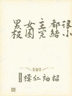 男女主都很拽的校园完结小说