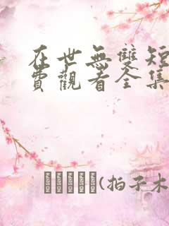 在世无双短剧免费观看全集