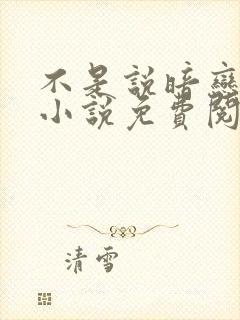 不是说暗恋我吗小说免费阅读