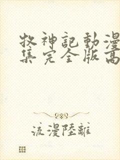 牧神记动漫16集完全版高清