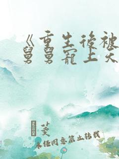 《重生后被渣男舅舅宠上天》