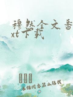 穆然全文番外txt下载