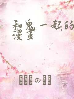 和鬼一起的男人漫画