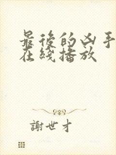 最后的凶手电影在线播放