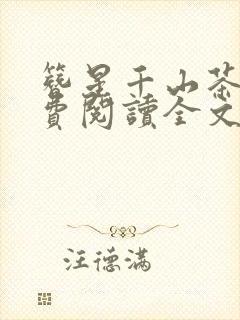 簪星千山茶客免费阅读全文