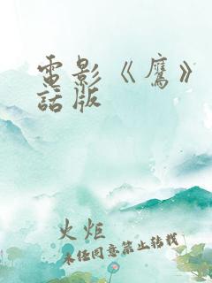 电影《鹰》普通话版