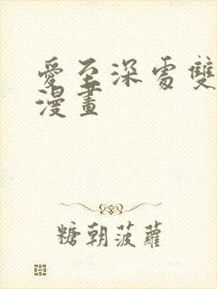 爱至深处双男主漫画