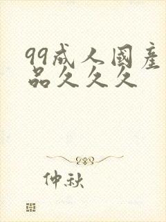 99成人国产精品久久久