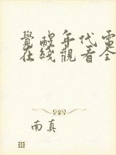 觉醒年代电视剧在线观看全集免费播放