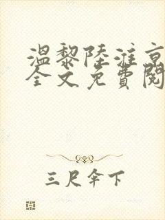 温黎陆淮京小说全文免费阅读