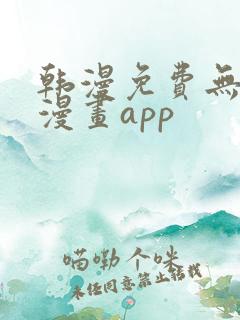 韩漫免费无删减漫画app