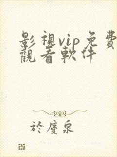 影视vip免费观看软件