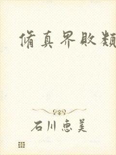 修真界败类介绍