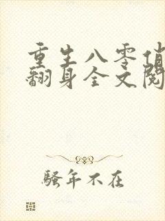 重生八零俏媳要翻身全文阅读