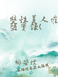 双性美人催眠雌堕实录(