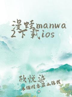 漫蛙manwa2下载ios