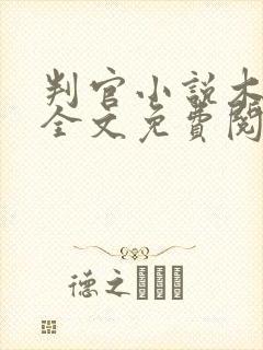 判官小说木苏里全文免费阅读