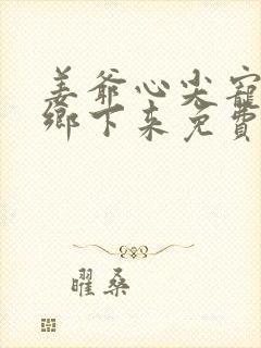 姜爷心尖宠她从乡下来免费小说