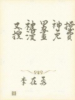 又被男神撩上热搜漫画免费看