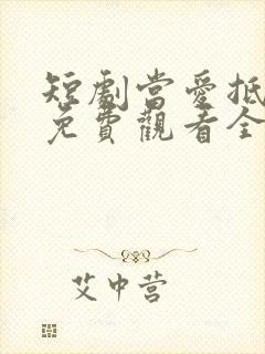 短剧当爱抵达时免费观看全集