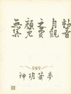 无颜之月动漫全集免费观看最新