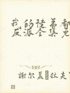 我的徒弟都是大反派全集免费观看