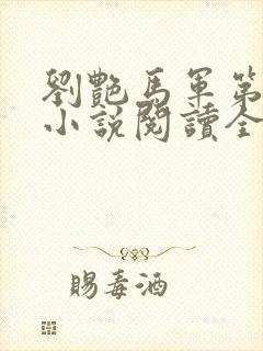 刘艳马军第九部小说阅读全文