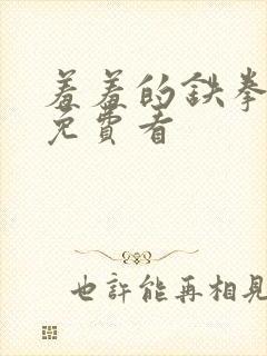 羞羞的铁拳全集免费看