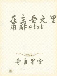 在主受文里抢主角辞etxt