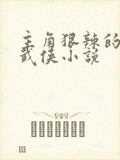 主角狠辣的朝廷武侠小说