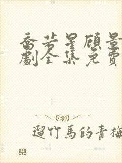 乔若星顾景琰短剧全集免费观看