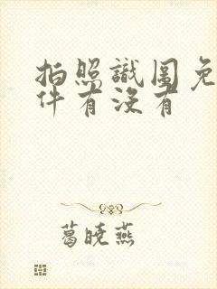 拍照识图免费软件有没有