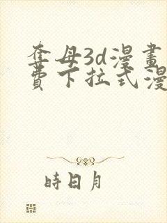 夺母3d漫画免费下拉式漫画奇漫屋