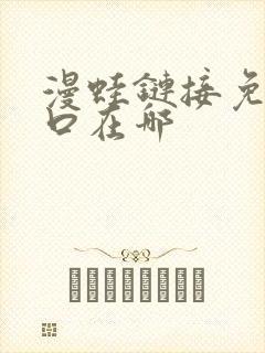 漫蛙链接免费入口在哪