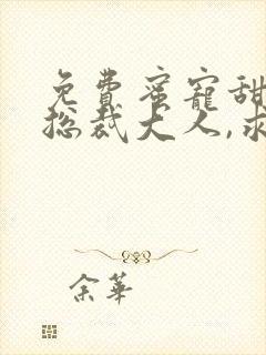 免费蜜宠甜妻:总裁大人,求放过阅读