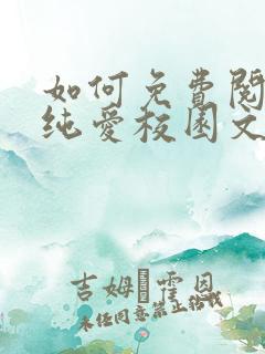 如何免费阅读在纯爱校园文里当路人甲