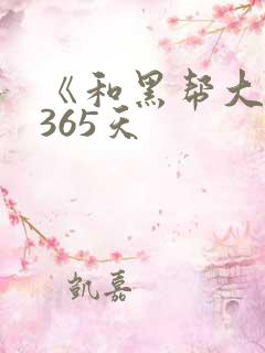 《和黑帮大佬的365天