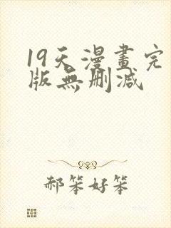 19天漫画完整版无删减