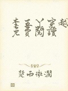 李五丫穿越小说免费阅读