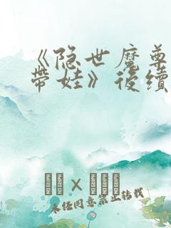 《隐世魔尊女帝带娃》后续