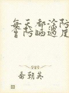 每天都涂防晒,会防晒过度吗