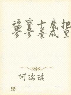 福宝十岁把纨绔爹爹养成皇帝啦最后一集