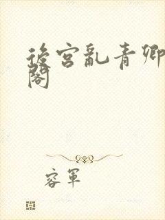 后宫乱青卿笔趣阁