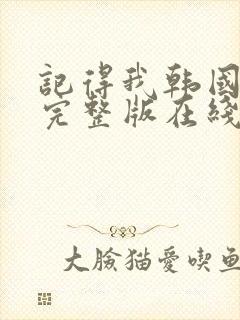 记得我韩国电影完整版在线观看