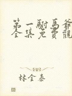 第一驸马爷短剧全集免费观看最新章